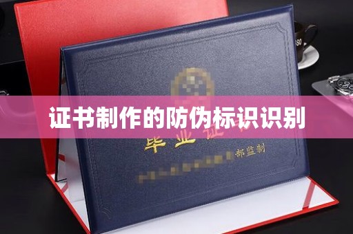 凤山证书制作的防伪标识识别